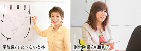 学院長／すた〜らいと林、講師／斉藤和子